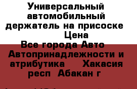 Универсальный автомобильный держатель на присоске Nokia CR-115 › Цена ­ 250 - Все города Авто » Автопринадлежности и атрибутика   . Хакасия респ.,Абакан г.